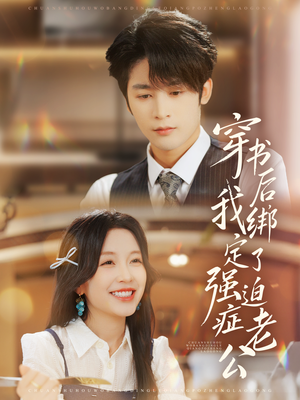 穿书后，我绑定了强迫症老公（82集）大结局完美收官