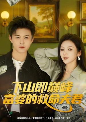 下山即巅峰富婆的救命夫君（80集）短剧推荐上热门