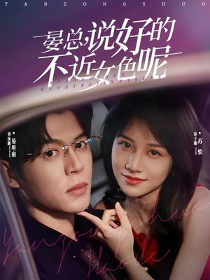 晏总，说好的不近女色呢（83集）演的怎么样