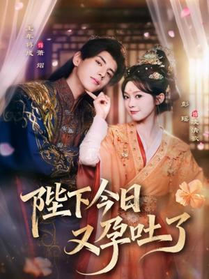 陛下今日又孕吐了（84集）在哪里可以看