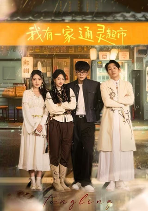 我有一家通灵超市（77集）爆款热门短剧