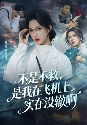不是不救，是我在飞机上实在没辙啊（60集）热播短剧排行榜