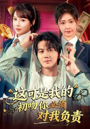 这可是我的初吻你必须对我负责（80集）爆款短剧抢先看