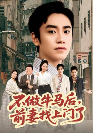 不做牛马后,前妻找上门了(68集) 不做牛马后,前妻找上门了(68集)爆款短剧追不停