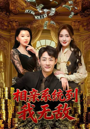 相亲系统到，我无敌（80集）最新火爆短剧