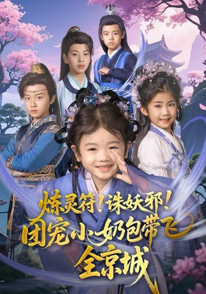 炼灵符！诛妖邪！团宠小奶包带飞全京城（80集）流畅播放免费看