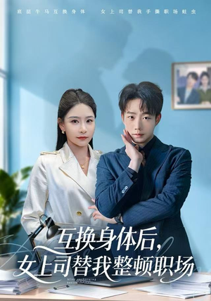 互换身体后，女上司替我整顿职场（68集）最新短剧抢先看