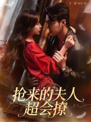抢来的夫人超会撩(73集) 抢来的夫人超会撩(73集)口碑爆棚免费看