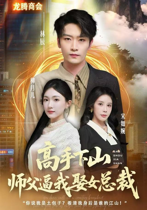 高手下山师父逼我去娶女总裁(62集) 高手下山师父逼我去娶女总裁(62集)爆火短剧抢先看