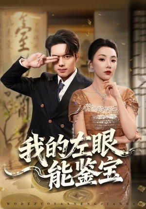 我的左眼能鉴宝(80集) 我的左眼能鉴宝(80集)每日分享短剧
