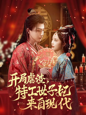 开局虐渣，特工世子妃来自现代（80集）短剧全集完整版