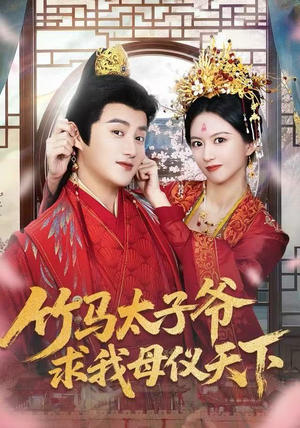 竹马太子爷求我母仪天下(60集) 竹马太子爷求我母仪天下(60集)热门短剧榜单