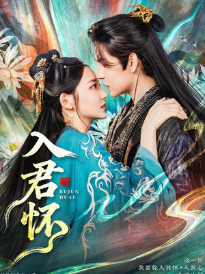 入君怀（90集）免费短剧全集看