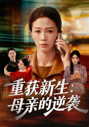 重获新生：母亲的逆袭（60集）大结局太过瘾了