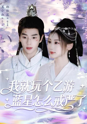 我就玩个乙游，蓝星怎么戒严了（80集）无需会员轻松看