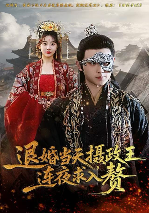 退婚当天，摄政王连夜求入赘（68集）抢先看新短剧