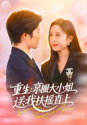 重生:京圈大小姐送我FY直上(81集) 重生:京圈大小姐送我FY直上(81集)更新时间一览表