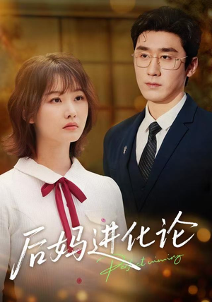 后妈进化论（62集）高分推荐免费看