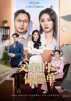 父亲的保险单(60集) 父亲的保险单(60集)短剧免费看