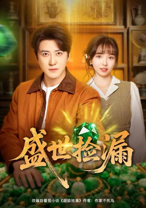 盛世捡漏（80集）最新热门短剧