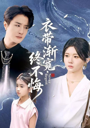 衣带渐宽终不悔(90集) 衣带渐宽终不悔(90集)热播短剧免费看