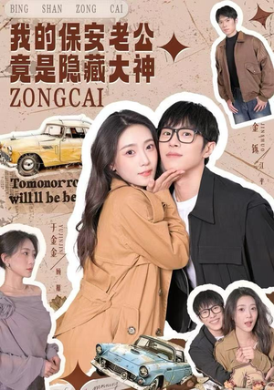 我的保安老公竟是隐藏大神（60集）超级好看的短剧