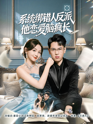 系统绑错人反派他恋爱脑疯长（60集）最新热剧免费看