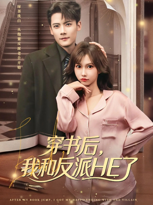 穿书后，我和反派HE了（81集）经典老剧免费看