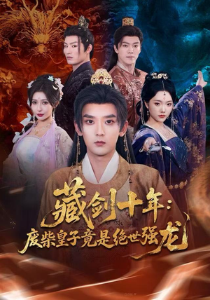 藏剑十年：废柴皇子竟是绝世强龙（83集）短剧看全集