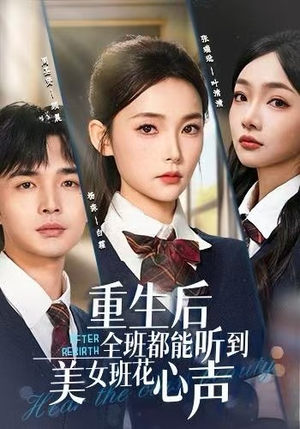 重生后全班都能听到美女班花心声(62集) 重生后全班都能听到美女班花心声(62集)好看上头短剧