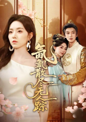 氤氲散尽无人踪（60集）超甜短剧抢先看