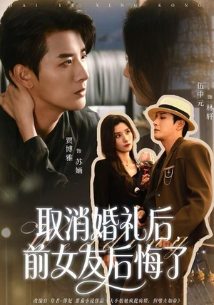 取消婚礼后,前女友后悔了(79集) 取消婚礼后,前女友后悔了(79集)火爆短剧热播中