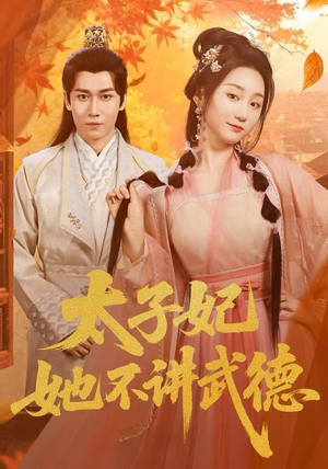 太子妃她不讲武德(100集) 太子妃她不讲武德(100集)超爽短剧推荐