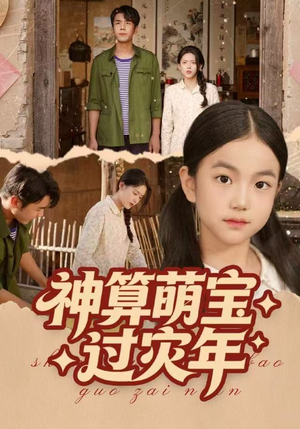 神算萌宝过灾年（80集）短剧全集免费看