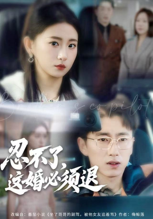 忍不了,这婚必须腿(60集) 忍不了,这婚必须腿(60集)西瓜短剧免费看