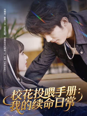 校花投喂手册：我的续命日常（84集）火爆短剧抢先看