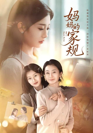 妈妈的家规（60集）无需会员免费看