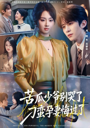 苦瓜少爷别哭了，刁蛮孕妻悔过了（83集）免费在线看全集