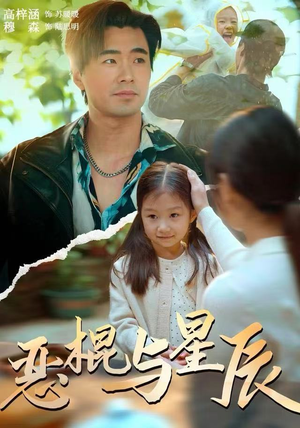 恶棍与星辰(54集) 恶棍与星辰(54集)短剧全集免费