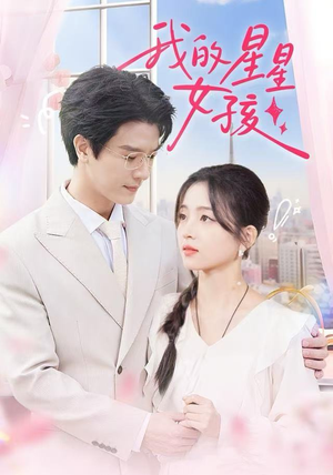 我的星星女孩(50集) 我的星星女孩(50集)在哪里可以全集