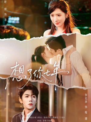 想了你七年(80集) 想了你七年(80集)免费观看就是爽