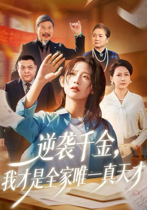 逆袭千金,我才是全家唯一真天才(61集) 逆袭千金,我才是全家唯一真天才(61集)迅雷网盘观看