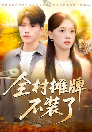 全村摊牌不装了（70集）免费观看
