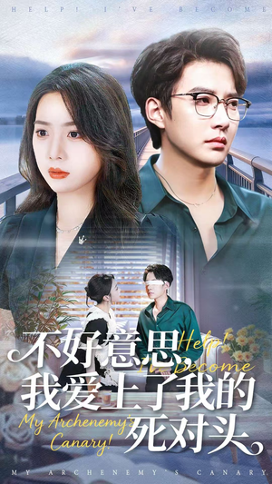 不好意思,我爱上了我的死对头(100集) 不好意思,我爱上了我的死对头(100集)超火热门短剧