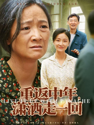 重返中年,潇洒走一回(79集) 重返中年,潇洒走一回(79集)战神短剧推荐
