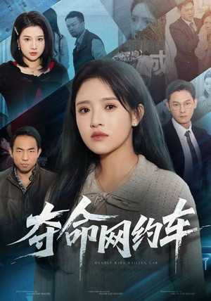 夺命网约车(44集) 夺命网约车(44集)短剧热门合集