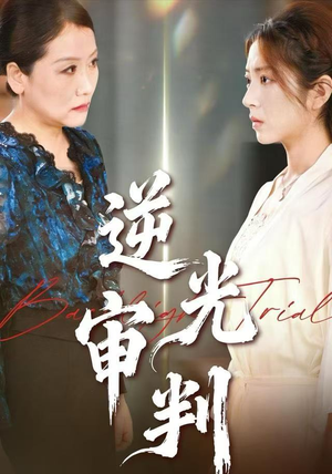 逆光审判（43集）免费短剧看全集
