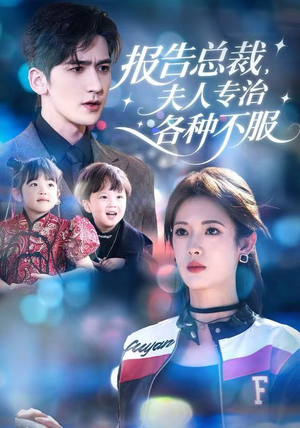 报告总裁,夫人专治各种不服(66集) 报告总裁,夫人专治各种不服(66集)新短剧推荐