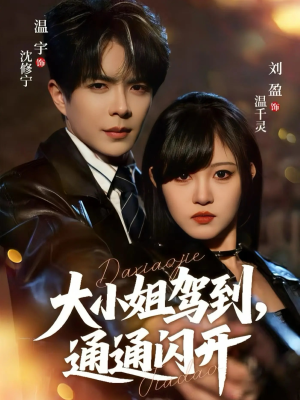 大小姐驾到,通通闪开(68集) 大小姐驾到,通通闪开(68集)第32集