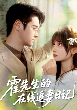霍先生的在线追妻日记(40集) 霍先生的在线追妻日记(40集)热门短剧追到爽